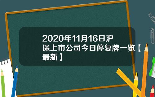 2020年11月16日沪深上市公司今日停复牌一览【最新】
