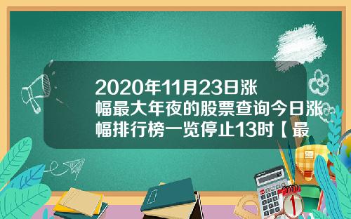 2020年11月23日涨幅最大年夜的股票查询今日涨幅排行榜一览停止13时【最新】