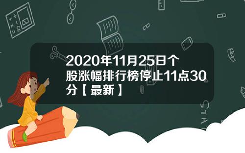 2020年11月25日个股涨幅排行榜停止11点30分【最新】