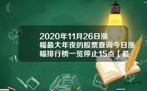 2020年11月26日涨幅最大年夜的股票查询今日涨幅排行榜一览停止15点【最新】