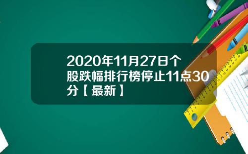 2020年11月27日个股跌幅排行榜停止11点30分【最新】