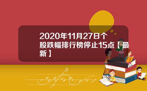 2020年11月27日个股跌幅排行榜停止15点【最新】