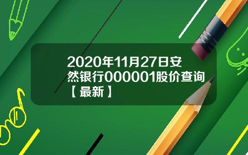 2020年11月27日安然银行000001股价查询【最新】