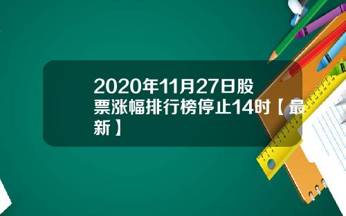 2020年11月27日股票涨幅排行榜停止14时【最新】