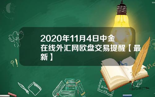 2020年11月4日中金在线外汇网欧盘交易提醒【最新】