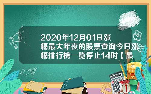 2020年12月01日涨幅最大年夜的股票查询今日涨幅排行榜一览停止14时【最新】