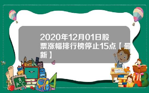 2020年12月01日股票涨幅排行榜停止15点【最新】