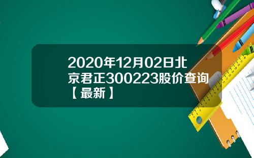 2020年12月02日北京君正300223股价查询【最新】