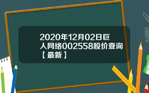 2020年12月02日巨人网络002558股价查询【最新】
