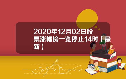 2020年12月02日股票涨幅榜一览停止14时【最新】