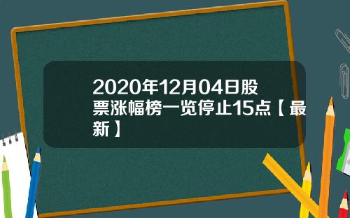 2020年12月04日股票涨幅榜一览停止15点【最新】