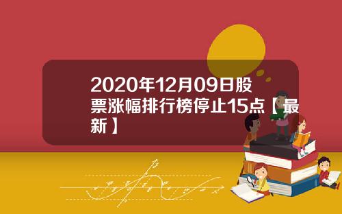 2020年12月09日股票涨幅排行榜停止15点【最新】