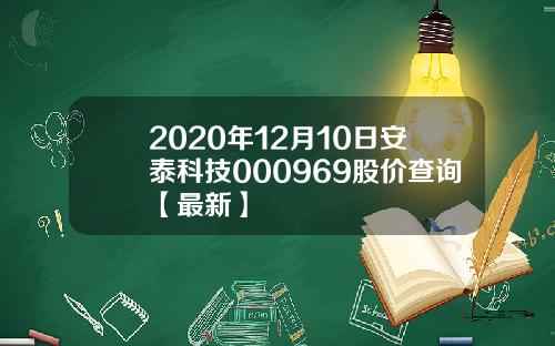 2020年12月10日安泰科技000969股价查询【最新】