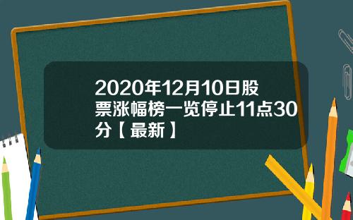 2020年12月10日股票涨幅榜一览停止11点30分【最新】