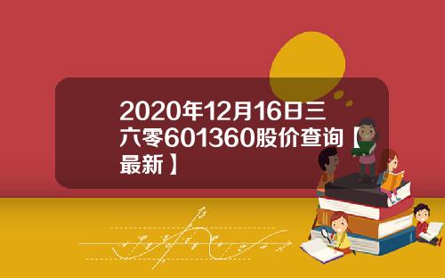 2020年12月16日三六零601360股价查询【最新】
