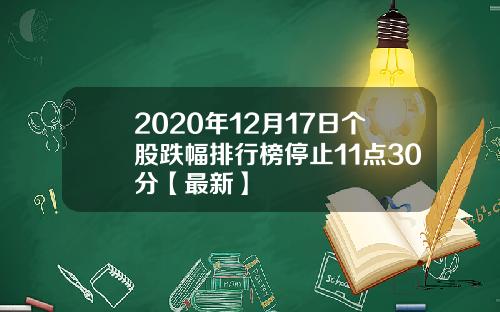 2020年12月17日个股跌幅排行榜停止11点30分【最新】