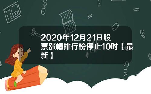 2020年12月21日股票涨幅排行榜停止10时【最新】