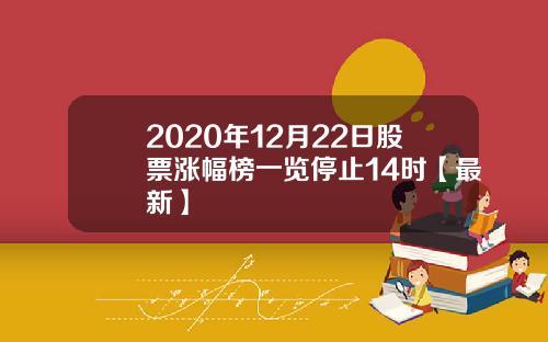 2020年12月22日股票涨幅榜一览停止14时【最新】