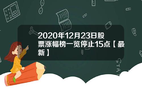 2020年12月23日股票涨幅榜一览停止15点【最新】