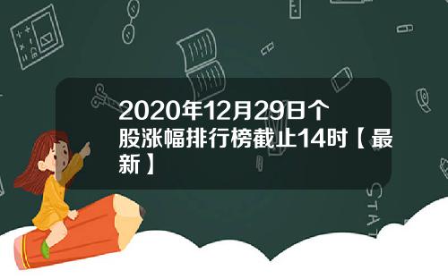 2020年12月29日个股涨幅排行榜截止14时【最新】