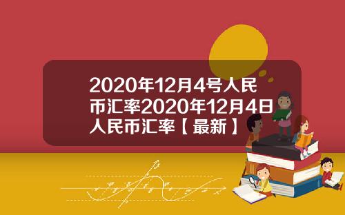 2020年12月4号人民币汇率2020年12月4日人民币汇率【最新】