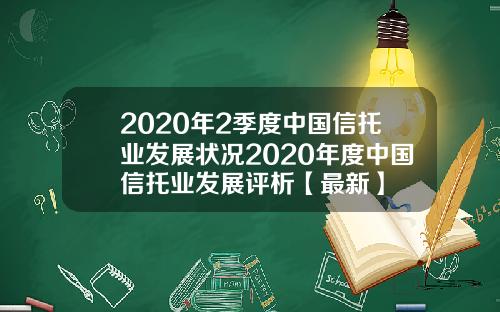 2020年2季度中国信托业发展状况2020年度中国信托业发展评析【最新】
