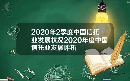 2020年2季度中国信托业发展状况2020年度中国信托业发展评析