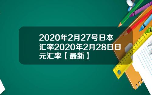 2020年2月27号日本汇率2020年2月28日日元汇率【最新】