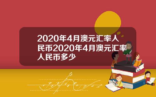 2020年4月澳元汇率人民币2020年4月澳元汇率人民币多少