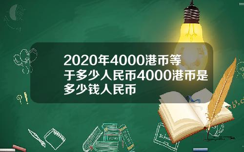 2020年4000港币等于多少人民币4000港币是多少钱人民币