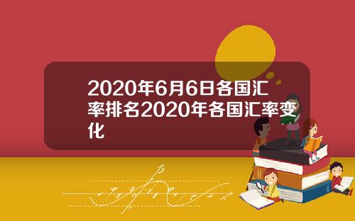2020年6月6日各国汇率排名2020年各国汇率变化