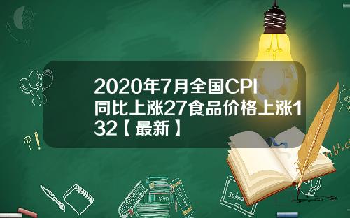 2020年7月全国CPI同比上涨27食品价格上涨132【最新】