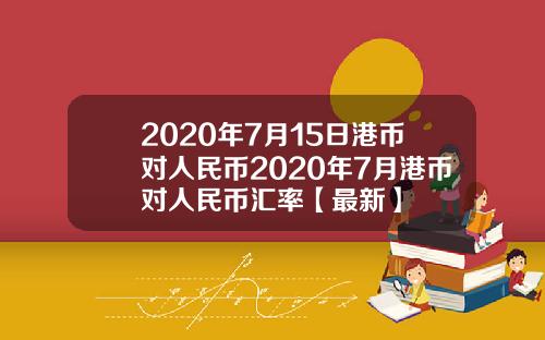 2020年7月15日港币对人民币2020年7月港币对人民币汇率【最新】