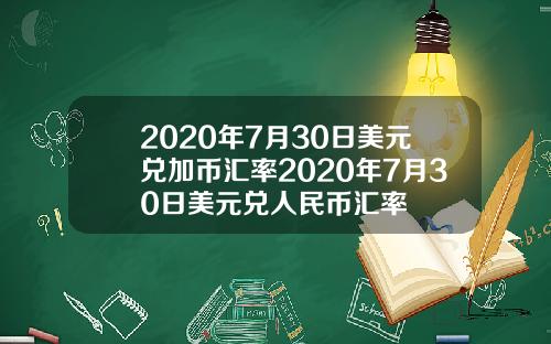 2020年7月30日美元兑加币汇率2020年7月30日美元兑人民币汇率