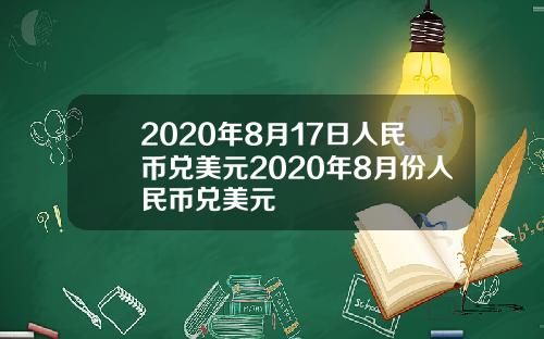 2020年8月17日人民币兑美元2020年8月份人民币兑美元