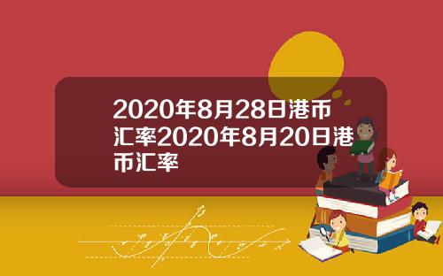 2020年8月28日港币汇率2020年8月20日港币汇率