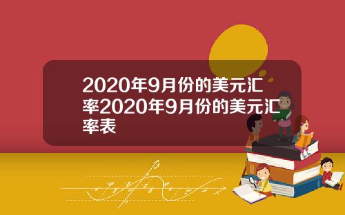 2020年9月份的美元汇率2020年9月份的美元汇率表