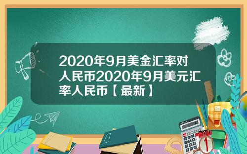 2020年9月美金汇率对人民币2020年9月美元汇率人民币【最新】