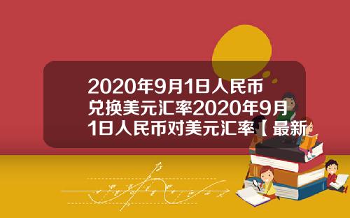 2020年9月1日人民币兑换美元汇率2020年9月1日人民币对美元汇率【最新】