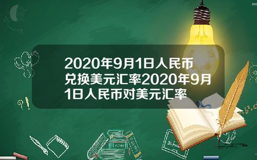 2020年9月1日人民币兑换美元汇率2020年9月1日人民币对美元汇率