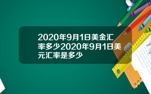 2020年9月1日美金汇率多少2020年9月1日美元汇率是多少