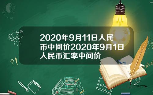 2020年9月11日人民币中间价2020年9月1日人民币汇率中间价