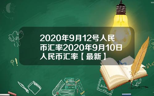 2020年9月12号人民币汇率2020年9月10日人民币汇率【最新】