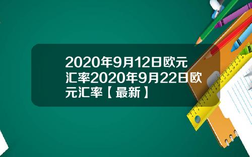 2020年9月12日欧元汇率2020年9月22日欧元汇率【最新】
