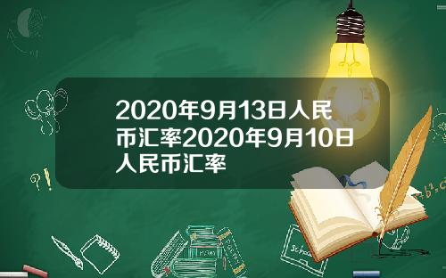 2020年9月13日人民币汇率2020年9月10日人民币汇率