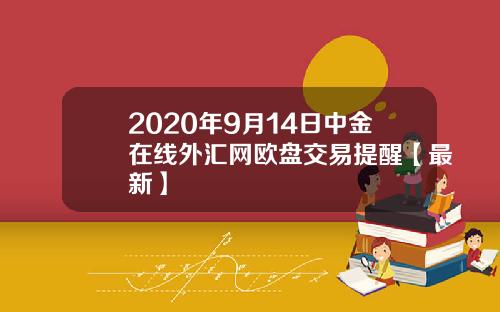 2020年9月14日中金在线外汇网欧盘交易提醒【最新】