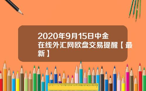 2020年9月15日中金在线外汇网欧盘交易提醒【最新】