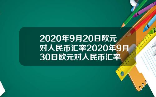 2020年9月20日欧元对人民币汇率2020年9月30日欧元对人民币汇率