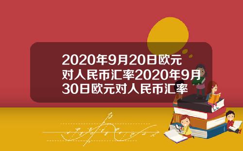 2020年9月20日欧元对人民币汇率2020年9月30日欧元对人民币汇率