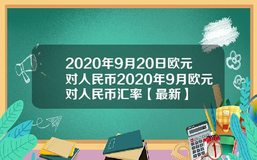 2020年9月20日欧元对人民币2020年9月欧元对人民币汇率【最新】